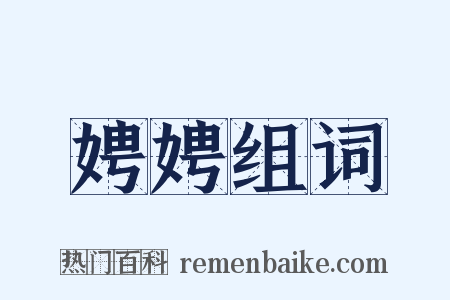 娉娉组词是什么意思的图片